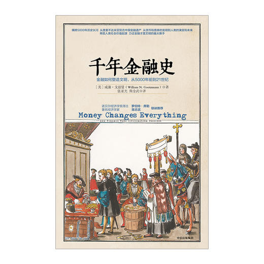 千年金融史:金融如何塑造文明.从5000年前到21世纪 商品图1