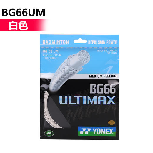 【双11大促进行中】尤尼克斯 YONEX BG66UM 羽毛球线 超强耐磨 软性手感 商品图3