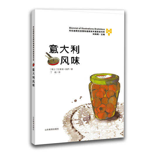 意大利风味 布拉迪斯拉发国际插画双年展（BIB）获奖书系 正版精装绘本 国际插画大师作品 3-8岁儿童读物 商品图0