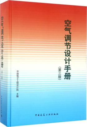 空气调节设计手册（第三版）