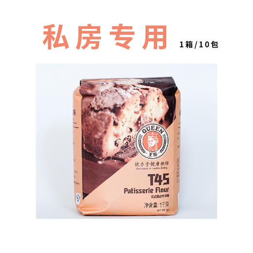 私房专用／1箱10包／王后牌T45法式糕点专用粉1kg 商品图0