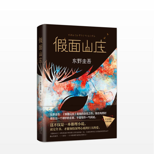 假面山庄 小说侦探悬疑推理 长篇烧脑小说 商品图1