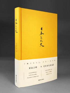 日本文化史(天皇历史老师的文化课本 日本岩波书店镇社之宝 了解日本文化，从这一本开始)