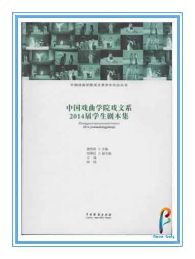 谢柏梁  主编 邹德旺 钟鸣 副主编《中国戏曲学院戏文系2014届学生剧本集》 商品图0