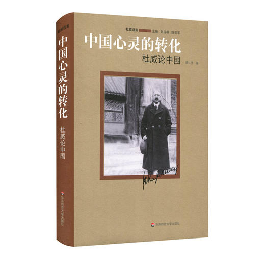 中国心灵的转化 杜威论中国 杜威选集 思想评论文集 精装 商品图0
