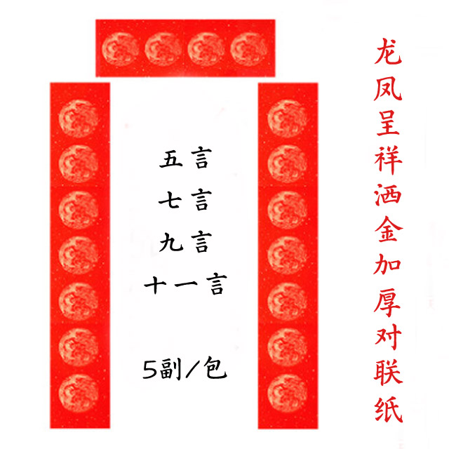 龙凤呈祥洒金加厚对联纸