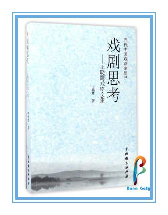 《戏剧思考——王晓鹰戏剧文集》 商品图0