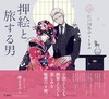 押絵と旅する男 商品缩略图0