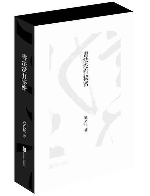 书法没有秘密 商品图0
