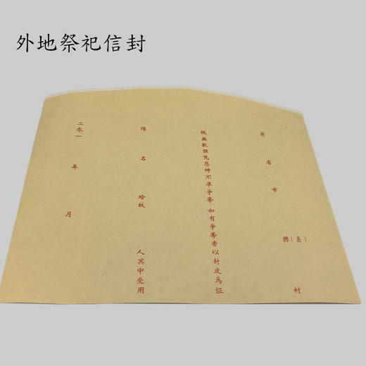 外地清明祭祖上坟祭祀信封黄纸纸钱烧纸祭祖信封买二送一