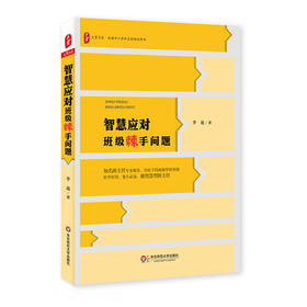 智慧应对班级棘手问题 李迪 大夏书系 全国中小学班主任培训用书