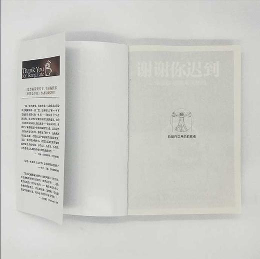 谢谢你迟到 以慢制胜破题未来格局《世界是平的》作者弗里德曼写给未来格局 入选2018年书香中国 商品图6