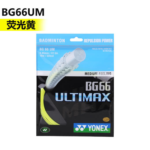 【双11大促进行中】尤尼克斯 YONEX BG66UM 羽毛球线 超强耐磨 软性手感 商品图2