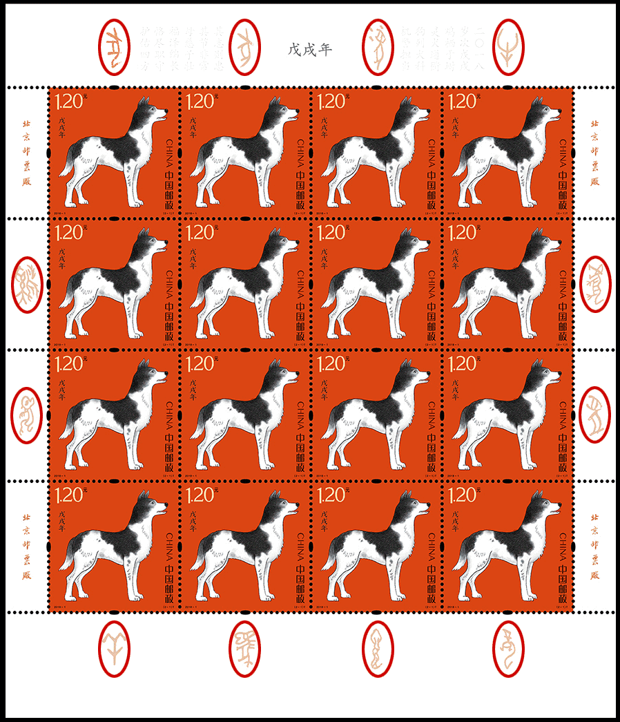 2018狗年生肖邮票 中国邮政发行 保真！