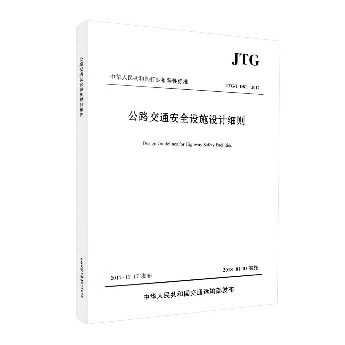 正版现货 JTG/T D81-2017   公路交通安全设施设计细则 9787114143960 人民交通出版社