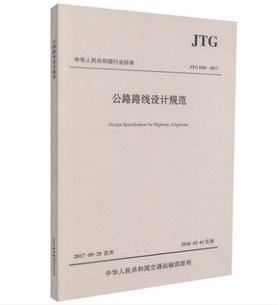 新版 JTG D20-2017 公路路线设计规范