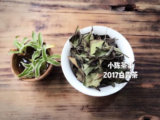 8年陈老白茶2017白露茶，馥郁芳香，悠长气韵 商品图1