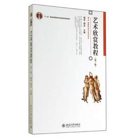 【积分】艺术欣赏教程 第2版 杨辛 谢孟 北京大学出版社