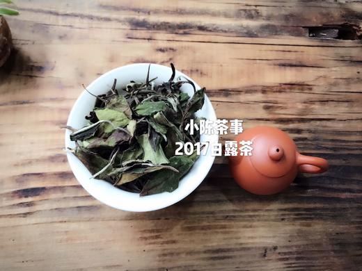 8年陈老白茶2017白露茶，馥郁芳香，悠长气韵 商品图3