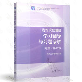 线性代数附册学习辅导与习题全解  第六版  同济大学数学系  高等教育出版社  9787040396898