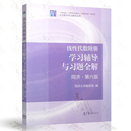 线性代数附册学习辅导与习题全解  第六版  同济大学数学系  高等教育出版社  9787040396898 商品图0