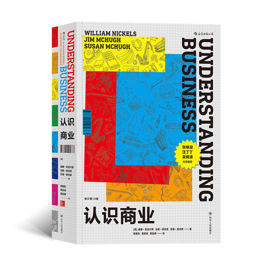 认识商业（修订第10版）【全球300万人选用的商业入门书】 商品图0