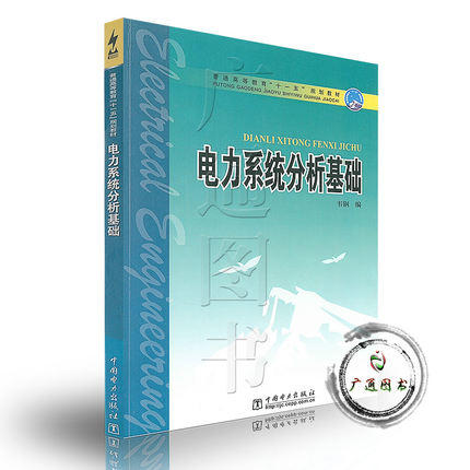 电力系统分析基础  韦钢  中国电力出版社  9787508340739 商品图0