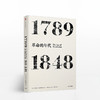 见识丛书 革命的年代 1789—1848 商品缩略图0