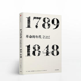 见识丛书 革命的年代 1789—1848