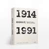 见识丛书·极端的年代:1914—1991 商品缩略图0