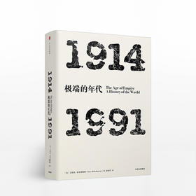 见识丛书·极端的年代:1914—1991