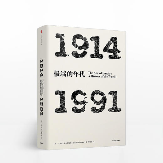 见识丛书·极端的年代:1914—1991 商品图0