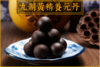九制黄精养元丹，古法工艺，道地选材（买二盒赠一盒） 商品缩略图1
