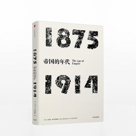 见识丛书·帝国的年代:1875—1914 史学大师霍布斯鲍姆