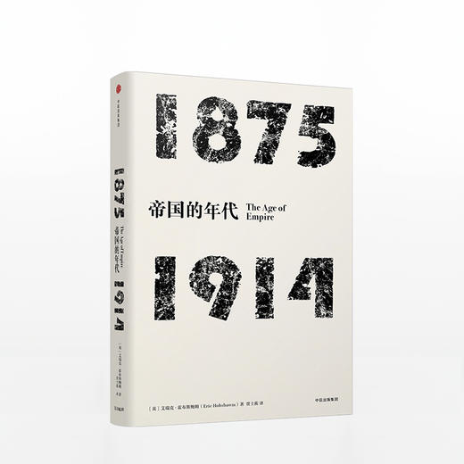 见识丛书·帝国的年代:1875—1914 史学大师霍布斯鲍姆 商品图0