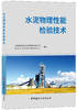 【正版现货】水泥物理性能检验技术  王旭方,朱连滨著 中国建材工业出版社 商品缩略图0