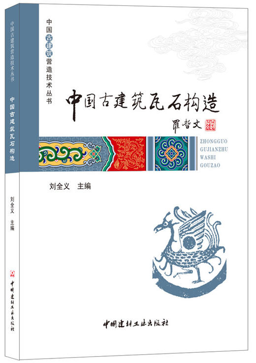 中国古建筑瓦石构造/中国古建筑营造技术丛书 商品图0