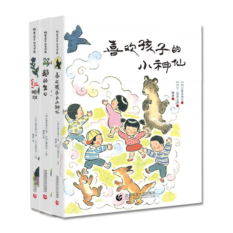 新美南吉绘本珍藏版（大奖画家渡边洋二、太田大八、二俣英五郎绘制，90幅插图，15个故事，原汁原味，童真纯净，以敬畏之心，还原经典）