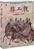 《壁上观——细读山西古代壁画》 商品缩略图0