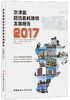 京津冀超低能耗建筑发展报告·2017 商品缩略图0