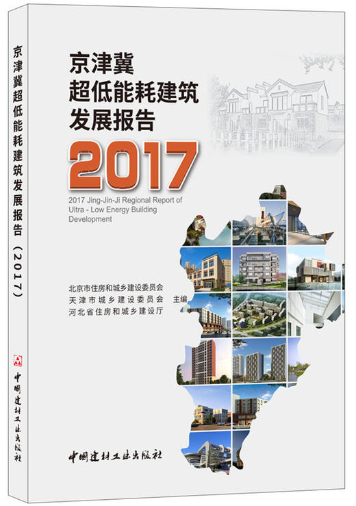 京津冀超低能耗建筑发展报告·2017 商品图0