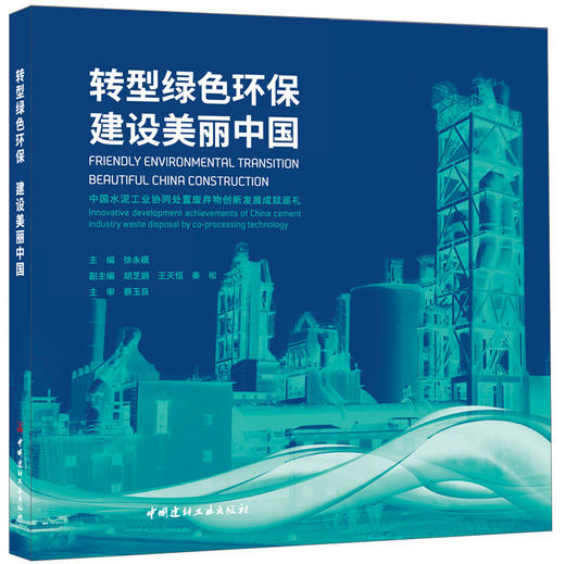 转型绿色环保建设美丽中国 商品图0