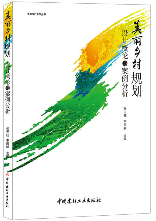 【正版现货】美丽乡村规划设计概论与案例分析 张天柱,李国新著 美丽乡村系列丛书 中国建材工业出版社 商品图0