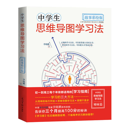 中学生思维导图学习法套装（全2册）  7-14岁  双螺旋童书馆 商品图1