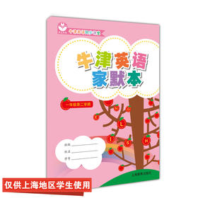 英语家默本 一年级第二学期（沪教版）
