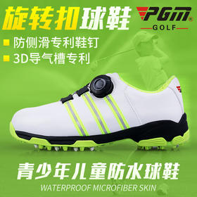 PGM新款！儿童高尔夫球鞋 防侧滑 3D透气专利 男童旋转鞋带扣
