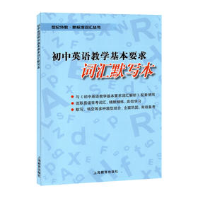 初中英语教学基本要求 词汇默写本
