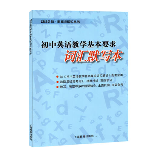 初中英语教学基本要求 词汇默写本 商品图0