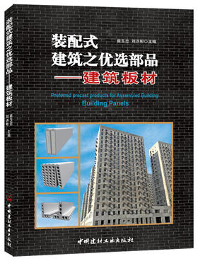 装配式建筑之优选部品——建筑板材