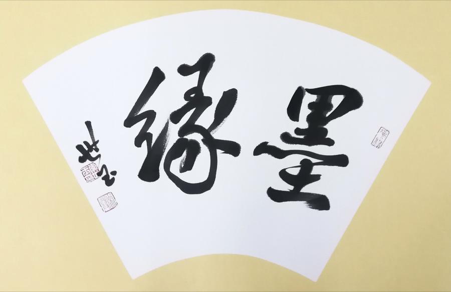 李世玉书法《墨缘》50cm*33cm